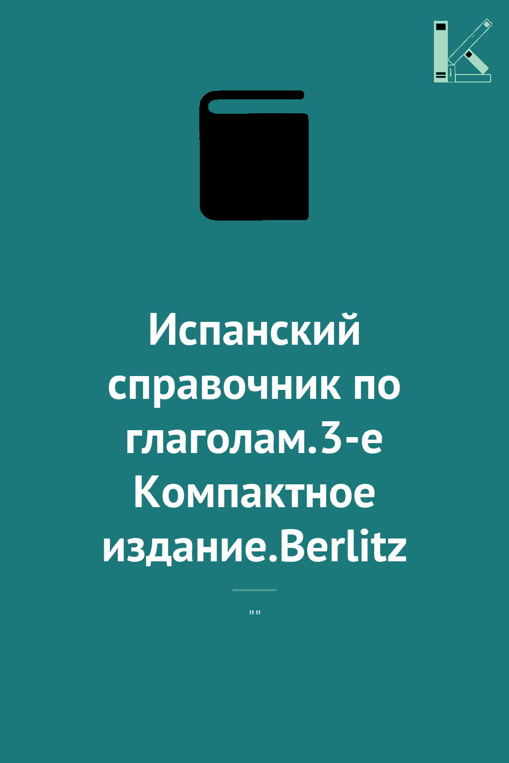 Испанский cправочник по глаголам.3-е Компактное издание.Berlitz