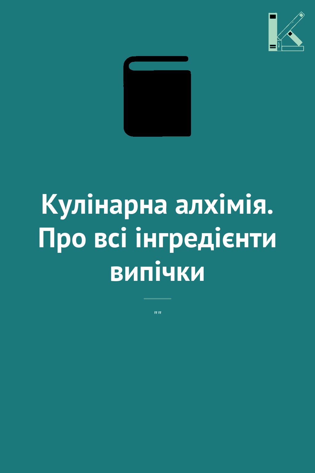 Кулінарна алхімія. Про всі інгредієнти випічки