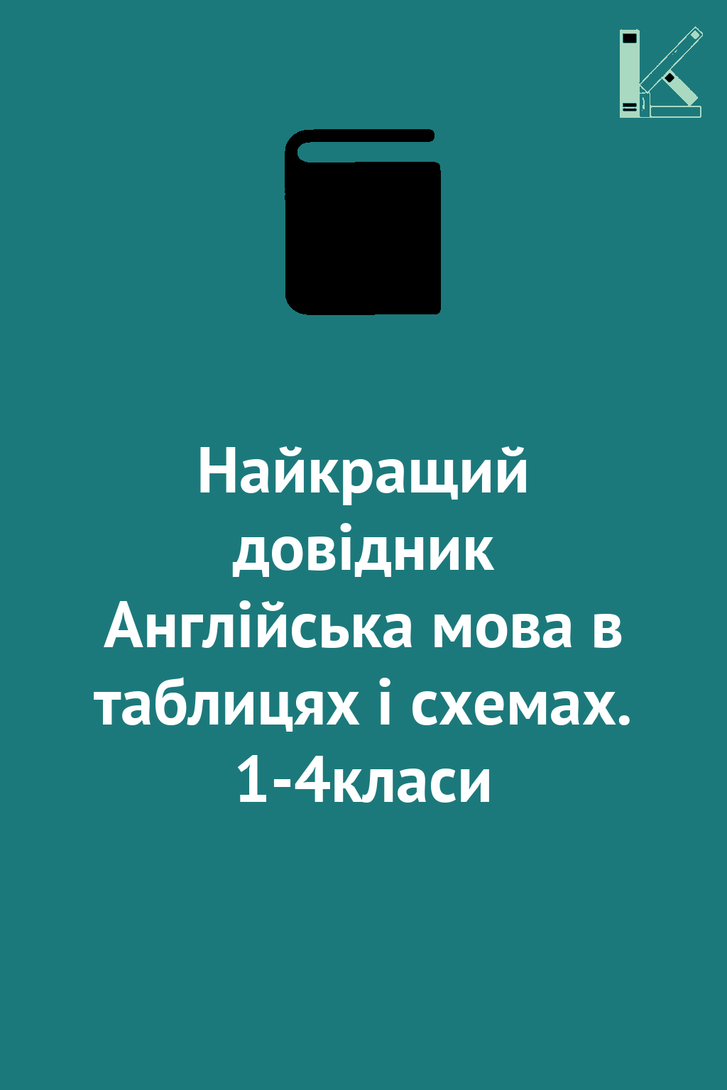 Найкращий довідник Англійська мова в таблицях і схемах....