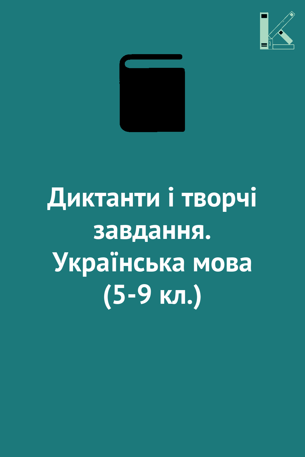 Диктанти і творчі завдання. Українська мова (5-9 кл.)