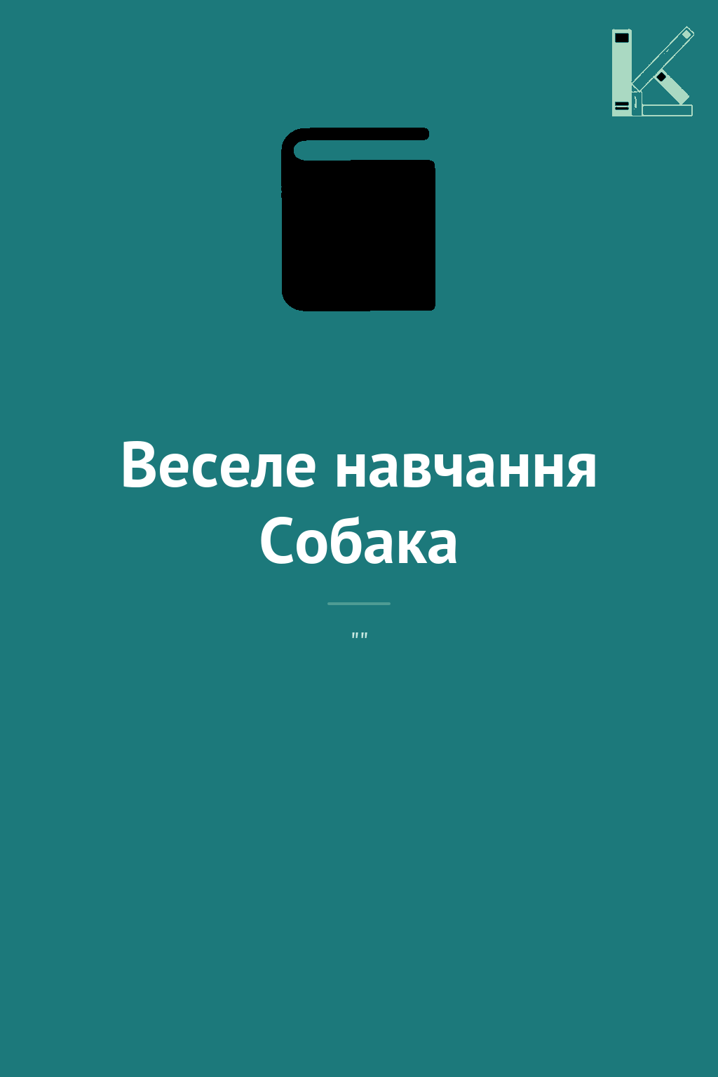 Веселе навчання Собака
