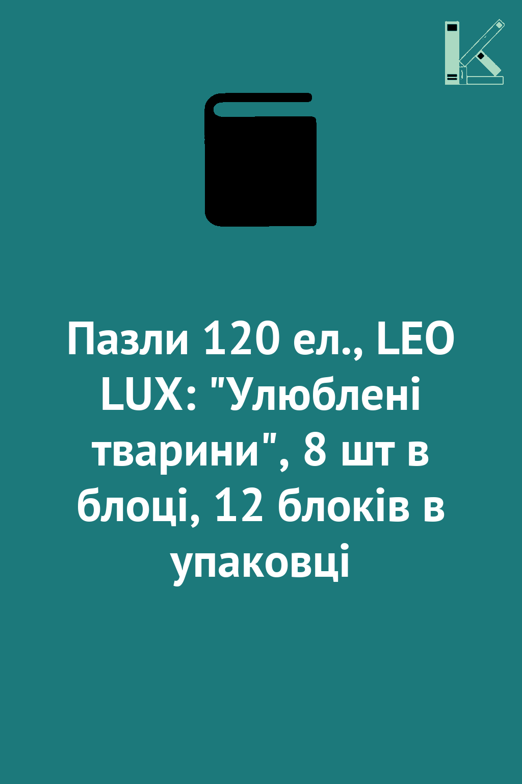 Пазли 120 ел., LEO LUX: "Улюблені тварини", 8 шт в...