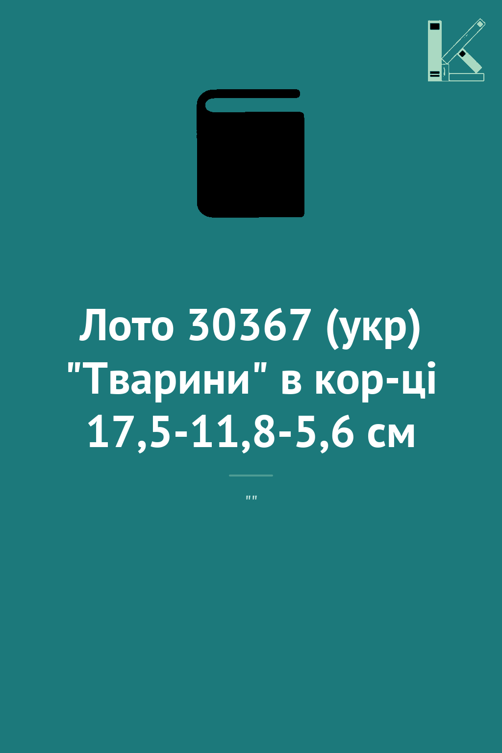 Лото 30367 (укр) "Тварини" в кор-ці 17,5-11,8-5,6 см