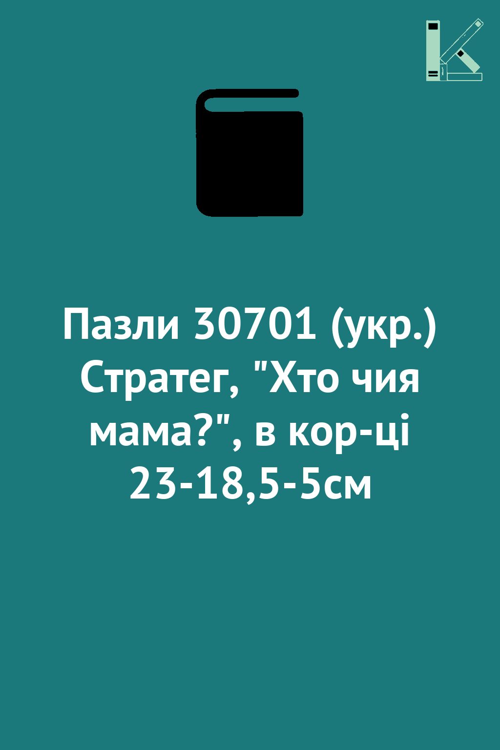 Пазли 30701 (укр.) Стратег, "Хто чия мама?", в кор-ці...