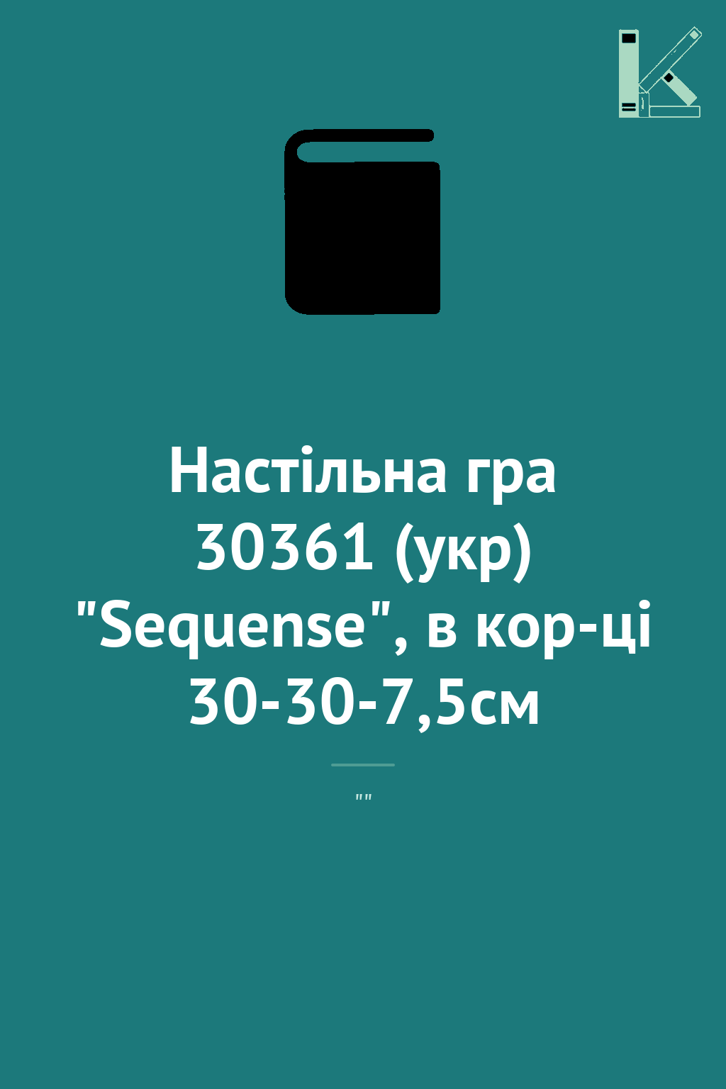Настільна гра 30361 (укр) "Sequense", в кор-ці 30-30-7,5см