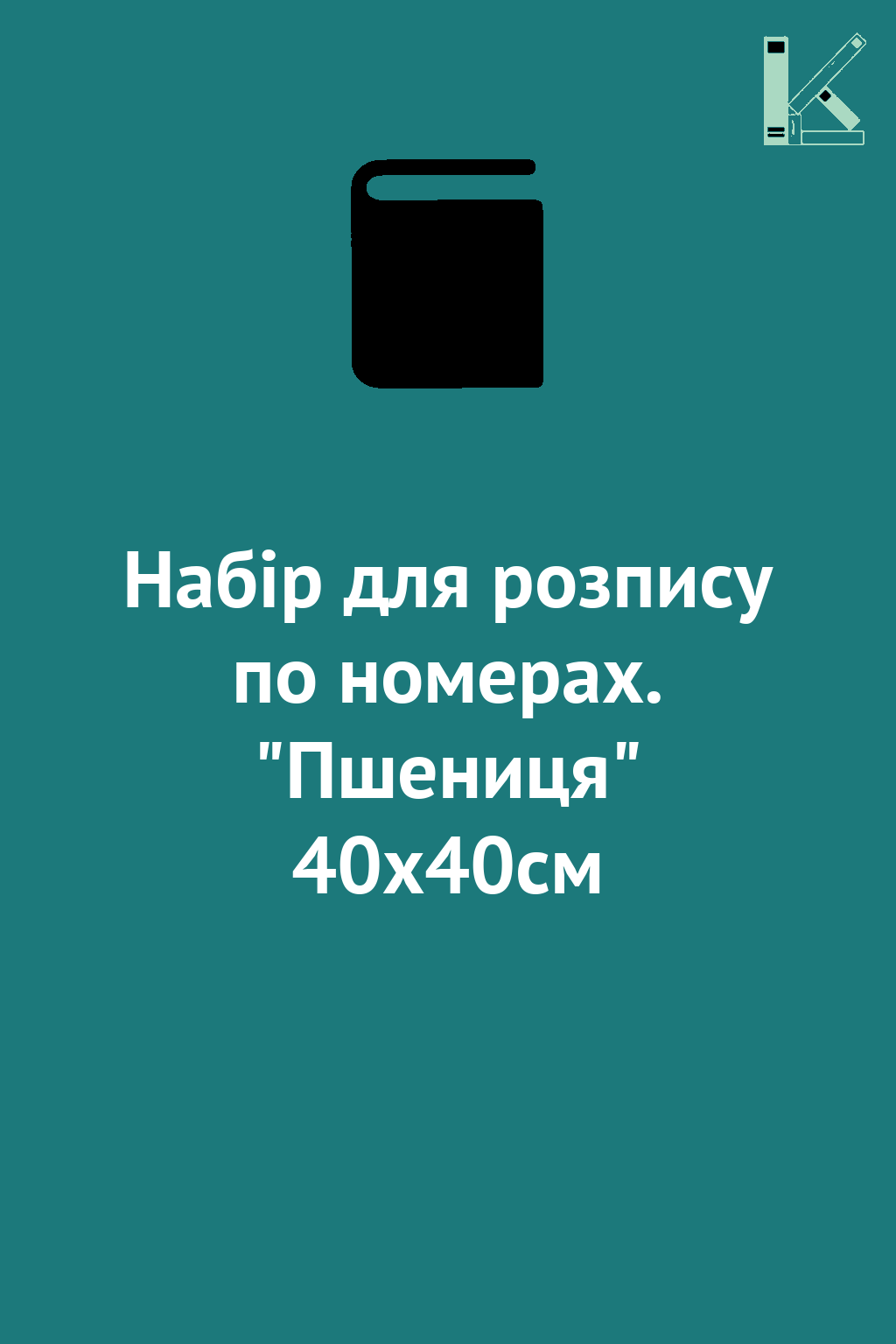 Набір для розпису по номерах. "Пшениця" 40х40см