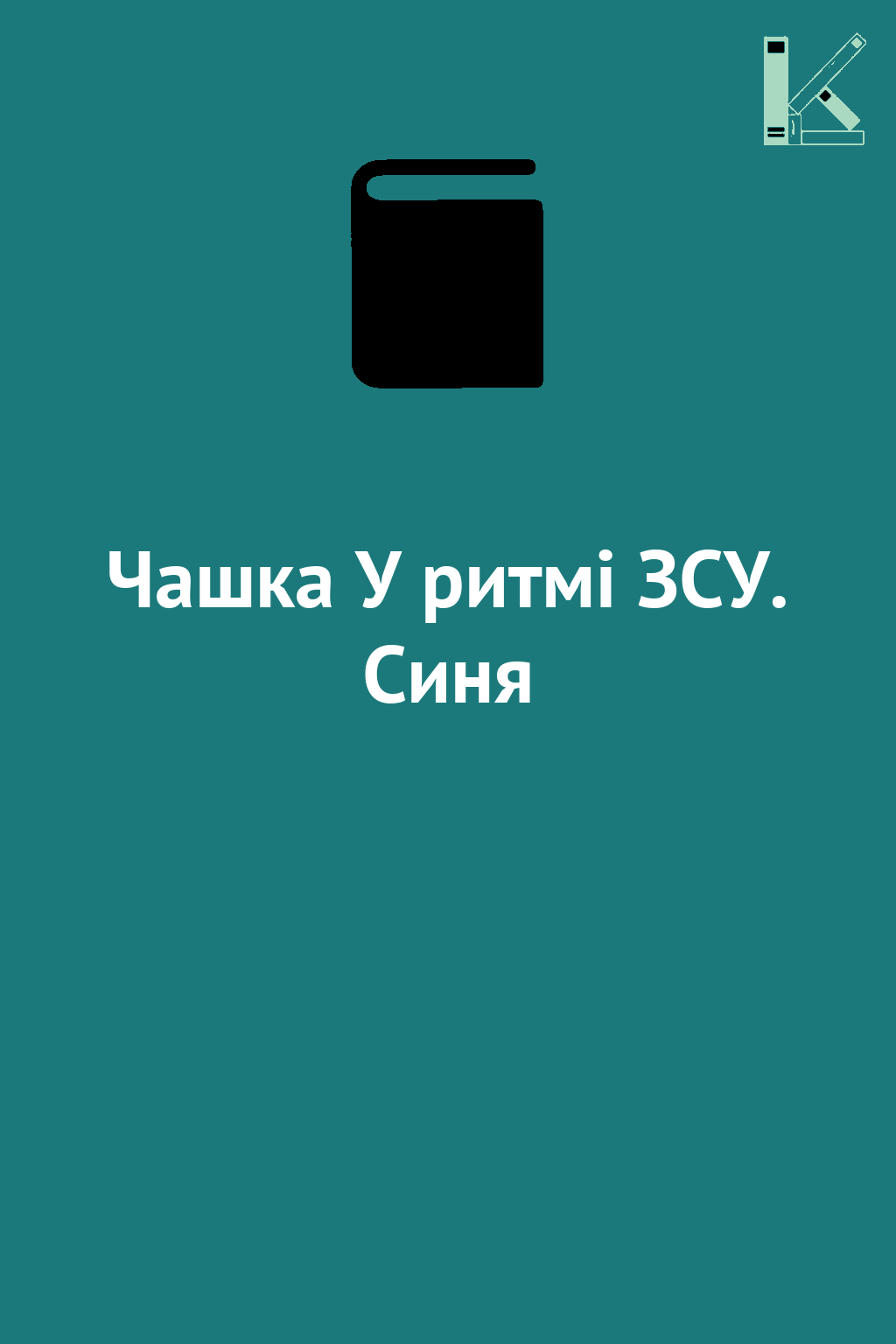 Чашка У ритмі ЗСУ. Синя