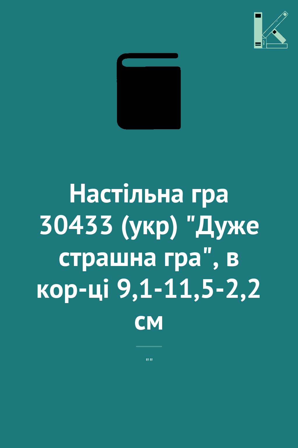 Настільна гра 30433 (укр) "Дуже страшна гра", в кор-ці...