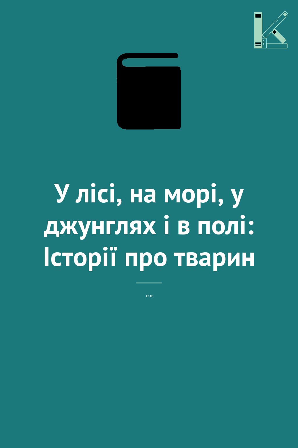 У лісі, на морі, у джунглях і в полі: Історії про тварин