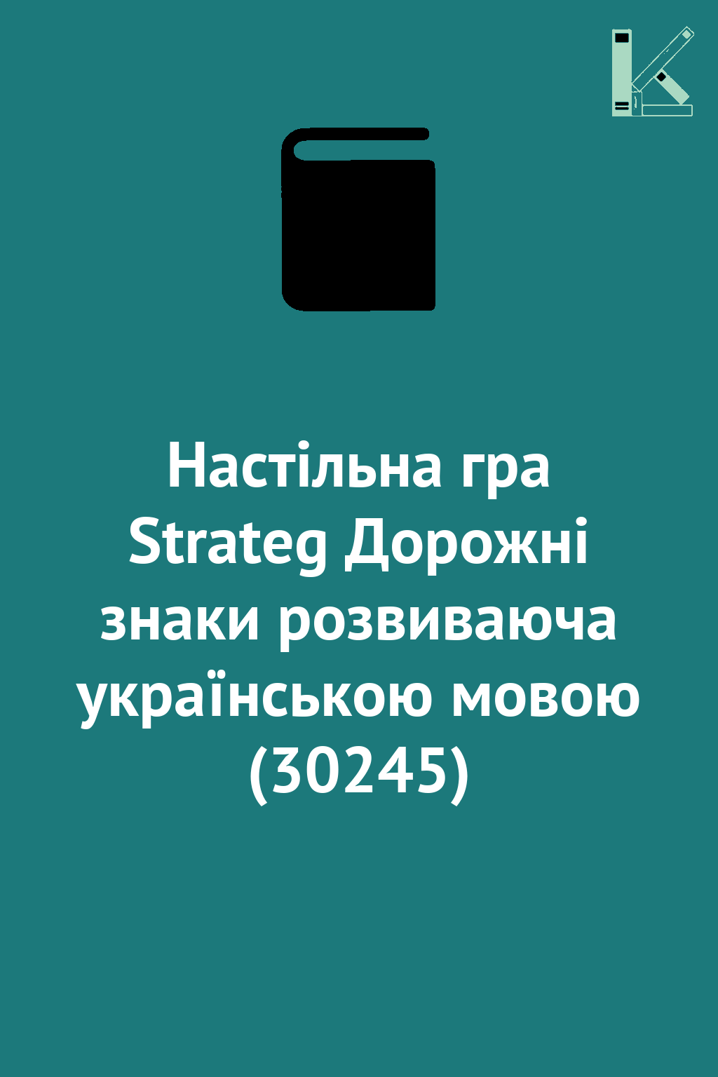 Настільна гра Strateg Дорожні знаки розвиваюча українською...