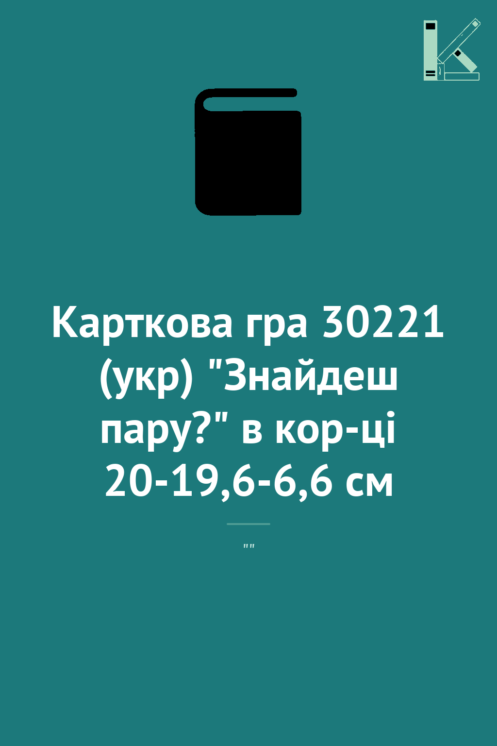 Карткова гра 30221 (укр) "Знайдеш пару?" в кор-ці 20-19,6-6,6...