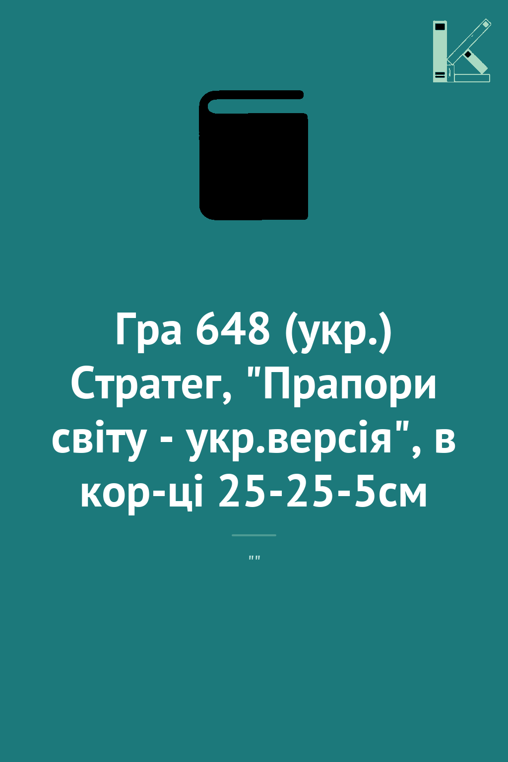 Гра 648 (укр.) Стратег, "Прапори світу - укр.версія",...