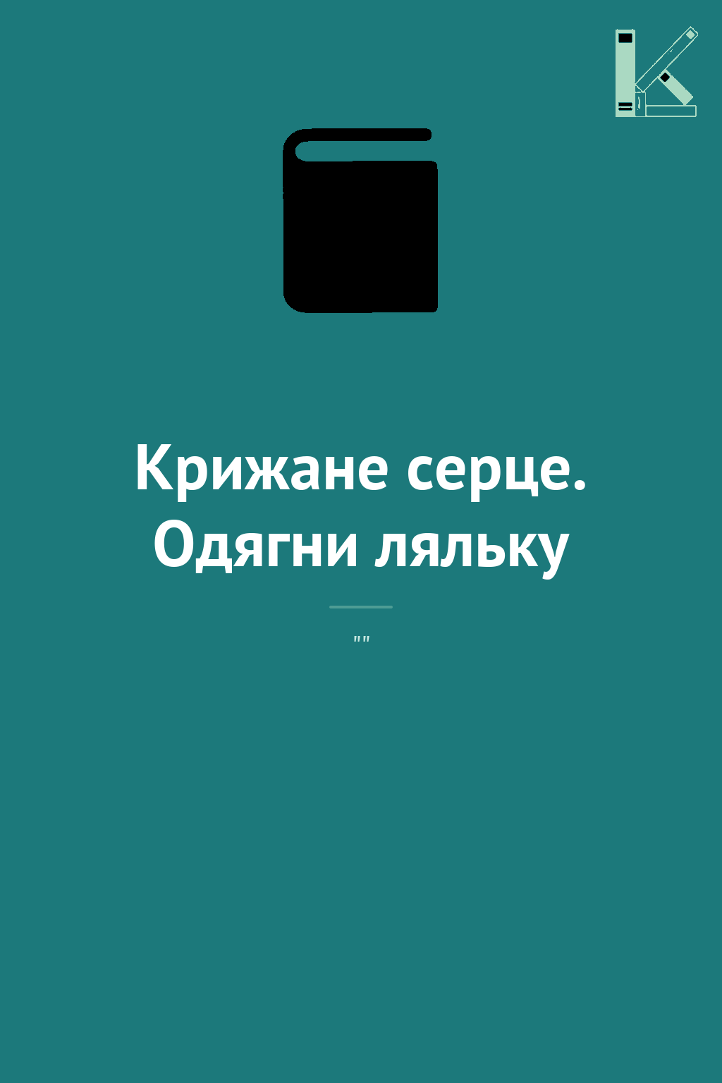Крижане серце. Одягни ляльку