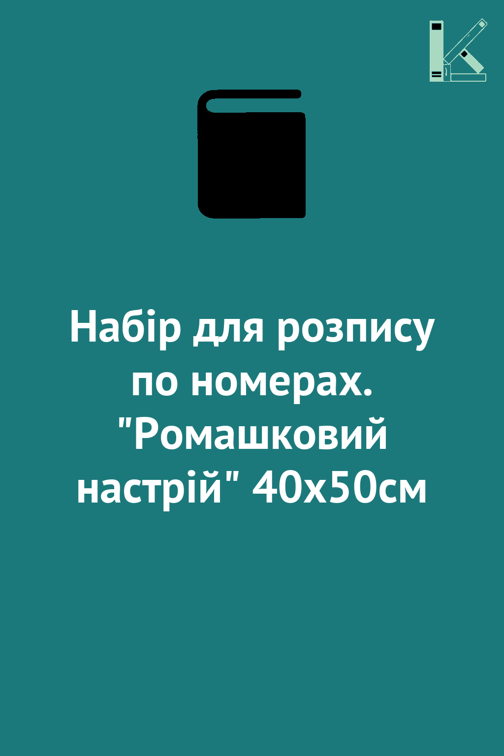 Набір для розпису по номерах. "Ромашковий настрій"...