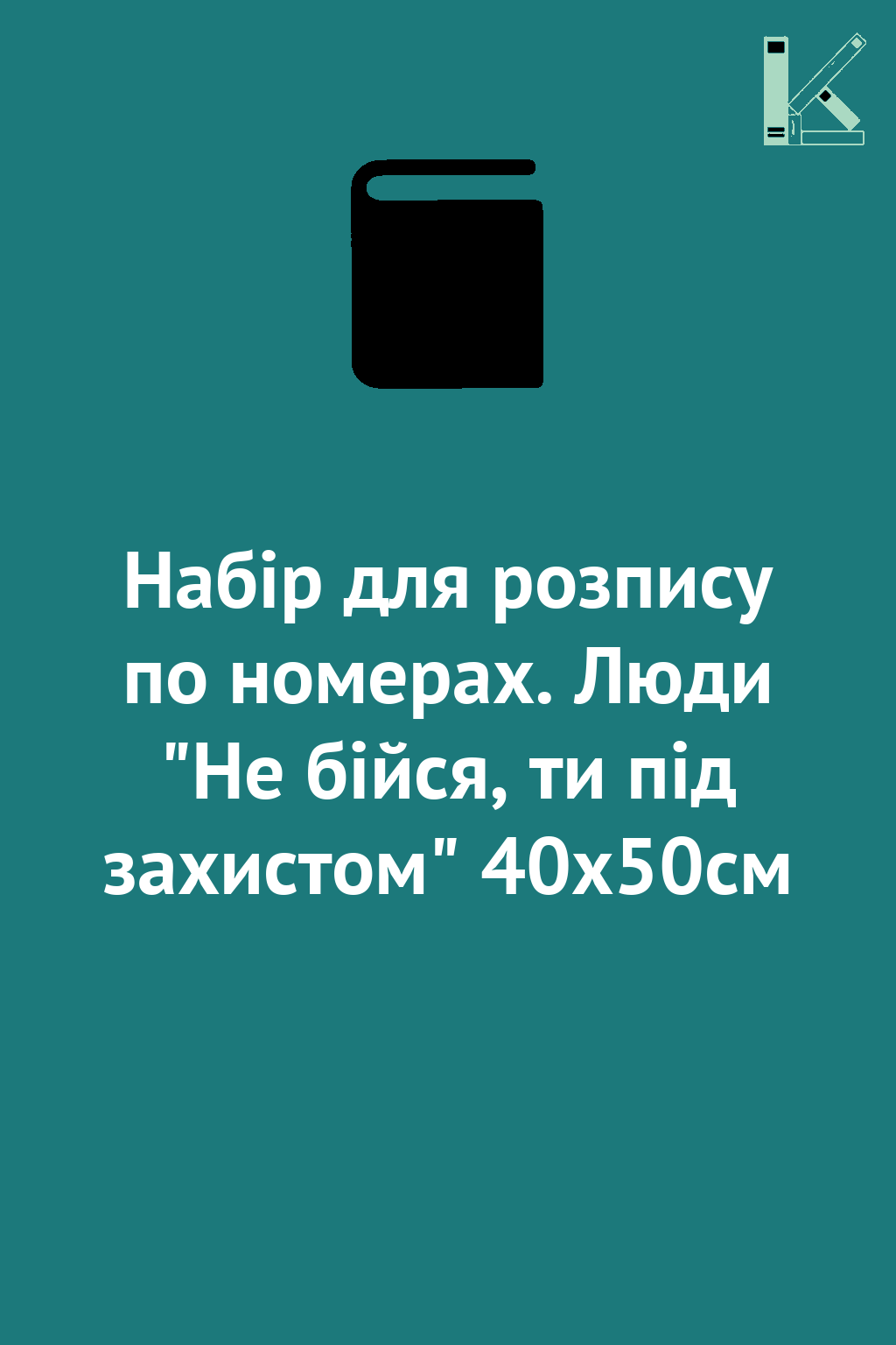 Набір для розпису по номерах. Люди "Не бійся, ти під...