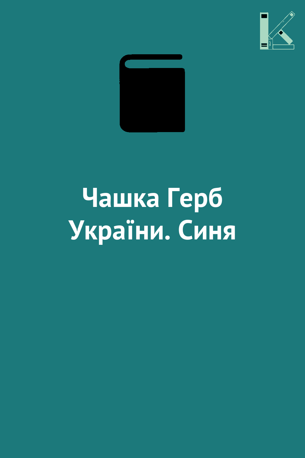 Чашка Герб України. Синя