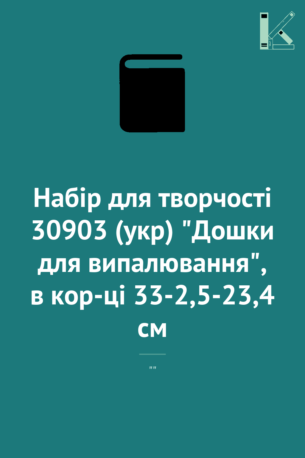 Набір для творчості 30903 (укр) "Дошки для випалювання",...