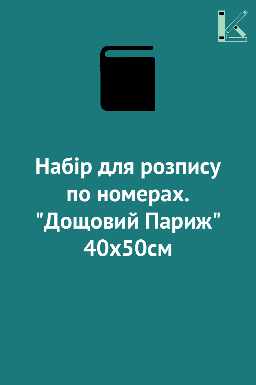 Набір для розпису по номерах. "Дощовий Париж" 40х50см