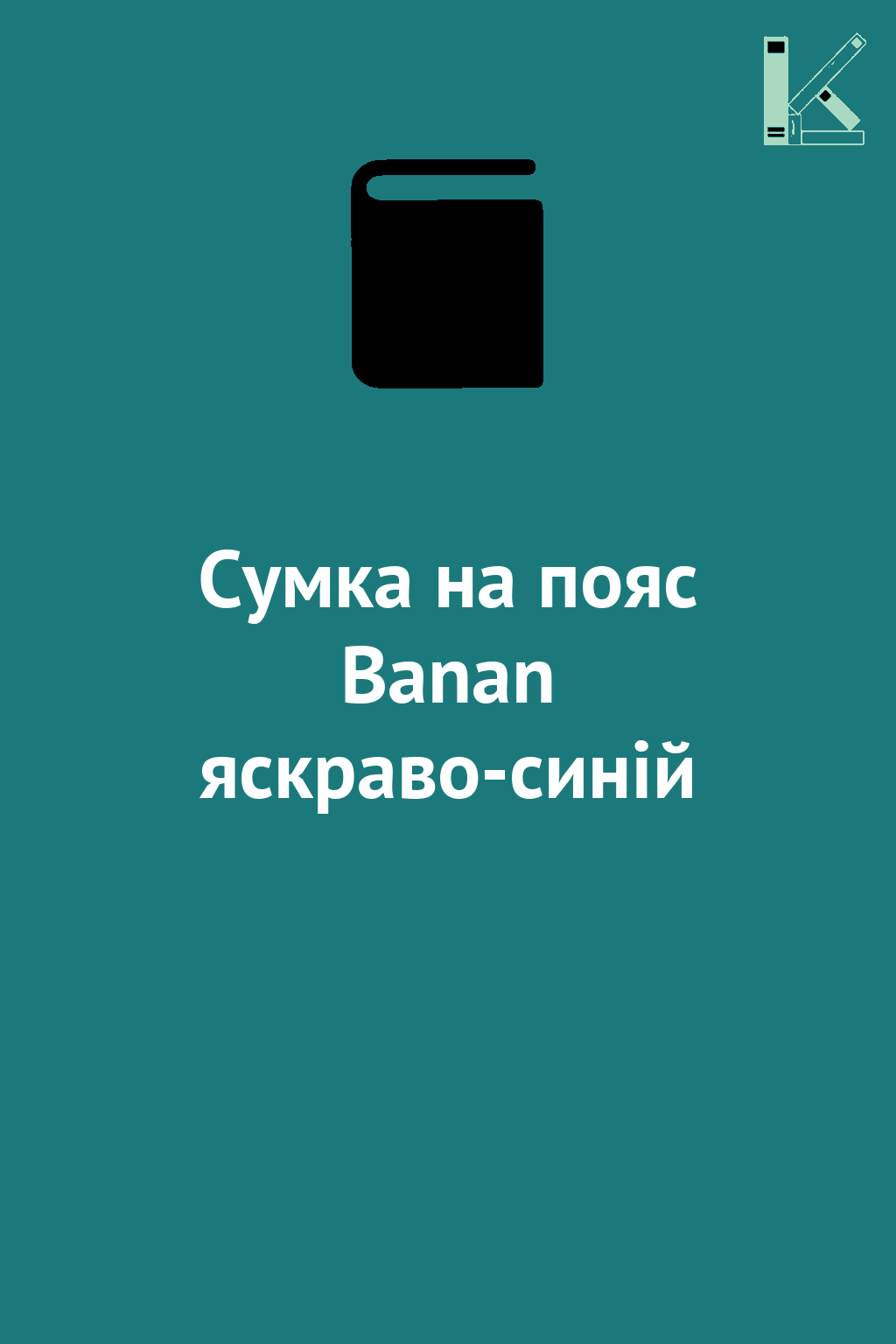 Сумка на пояс Banan яскраво-синій