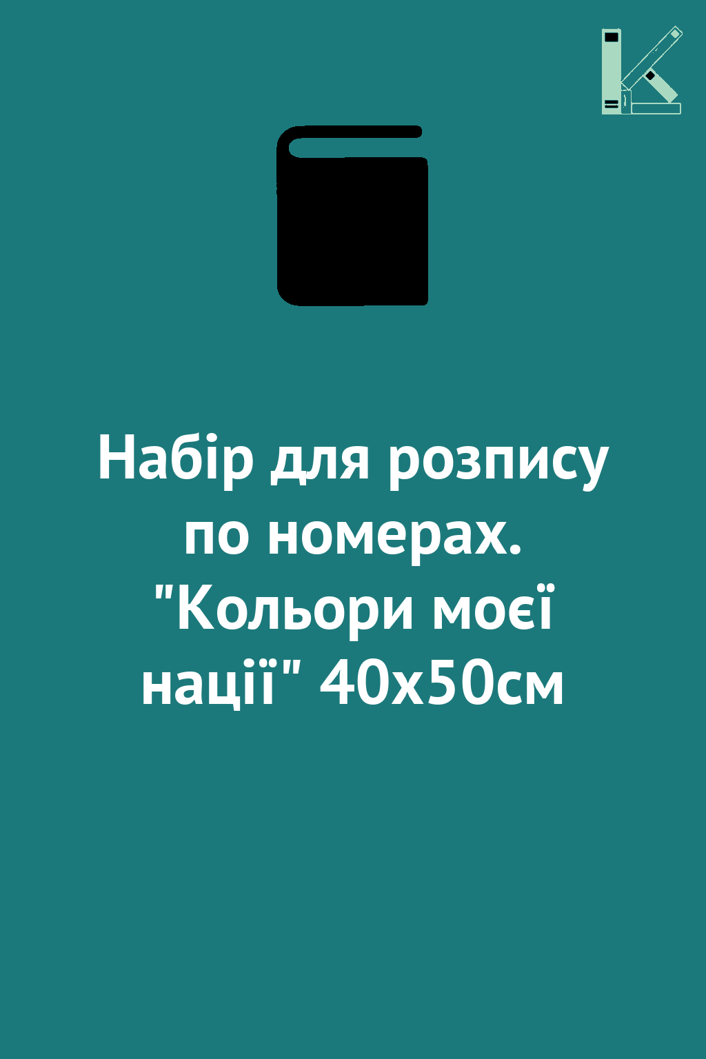 Набір для розпису по номерах. "Кольори моєї нації"...