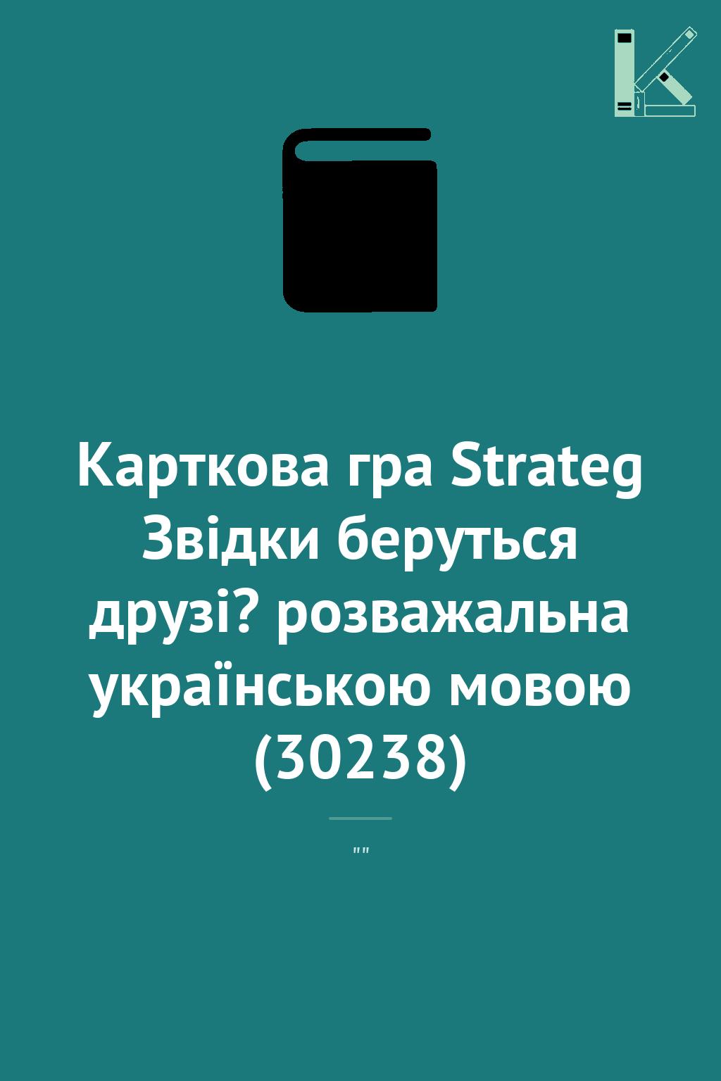 Карткова гра Strateg Звідки беруться друзі? розважальна...