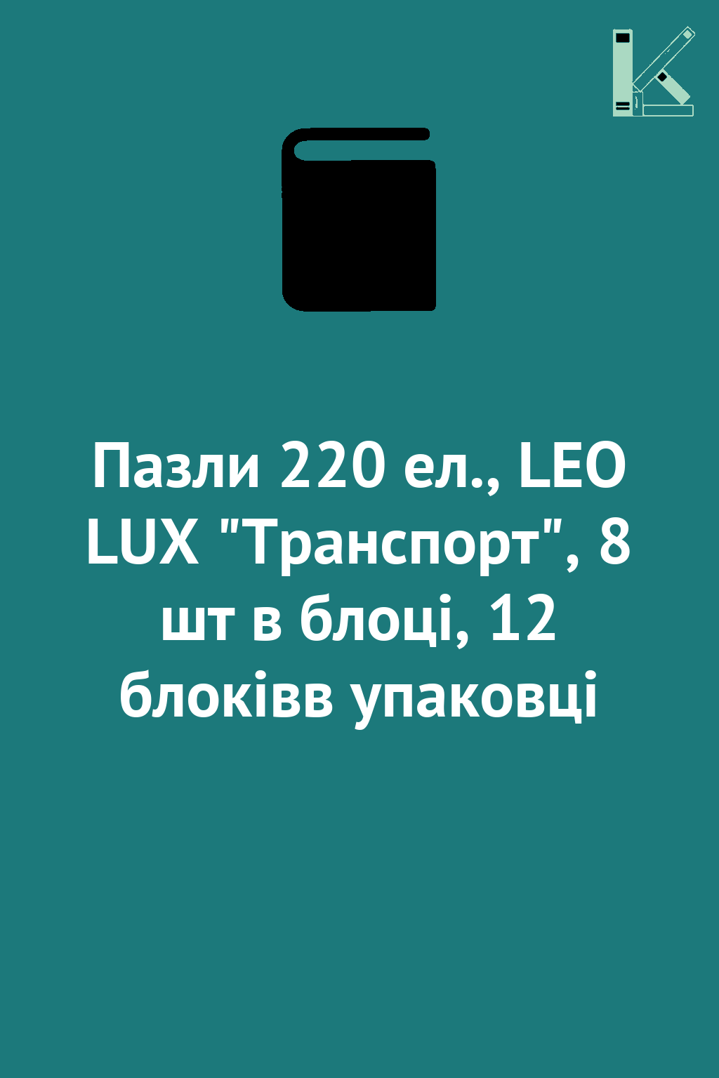 Пазли 220 ел., LEO LUX "Транспорт", 8 шт в блоці, 12...