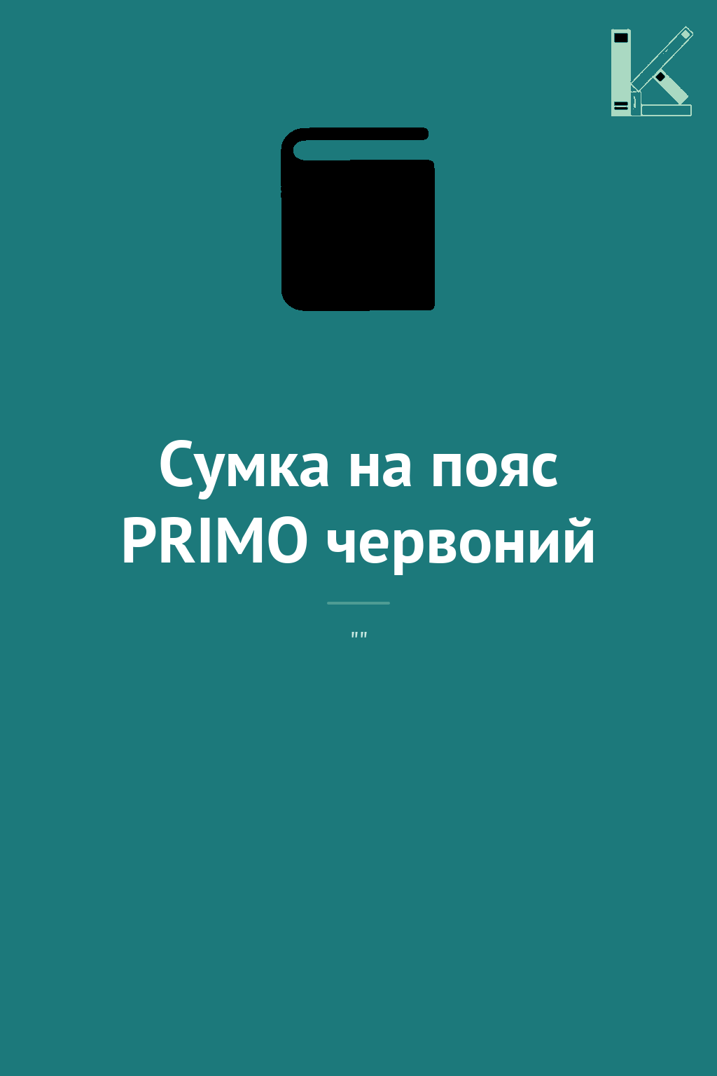 Сумка на пояс PRIMO червоний