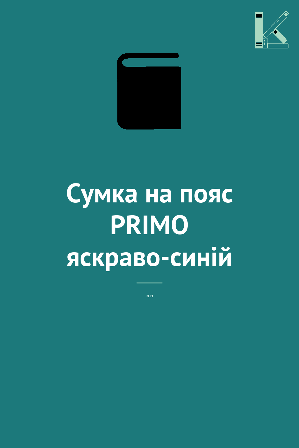 Сумка на пояс PRIMO яскраво-синій