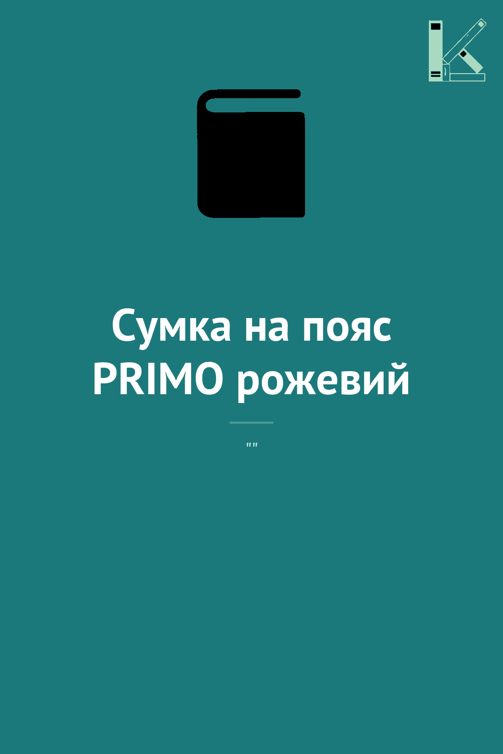 Сумка на пояс PRIMO рожевий