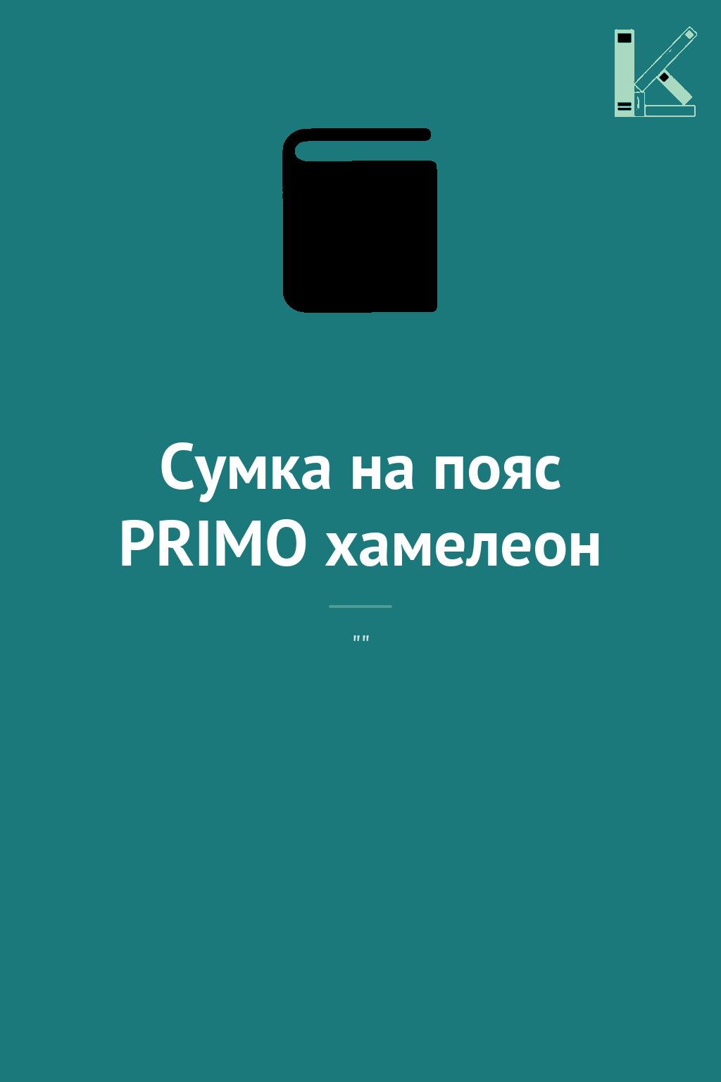 Сумка на пояс PRIMO хамелеон