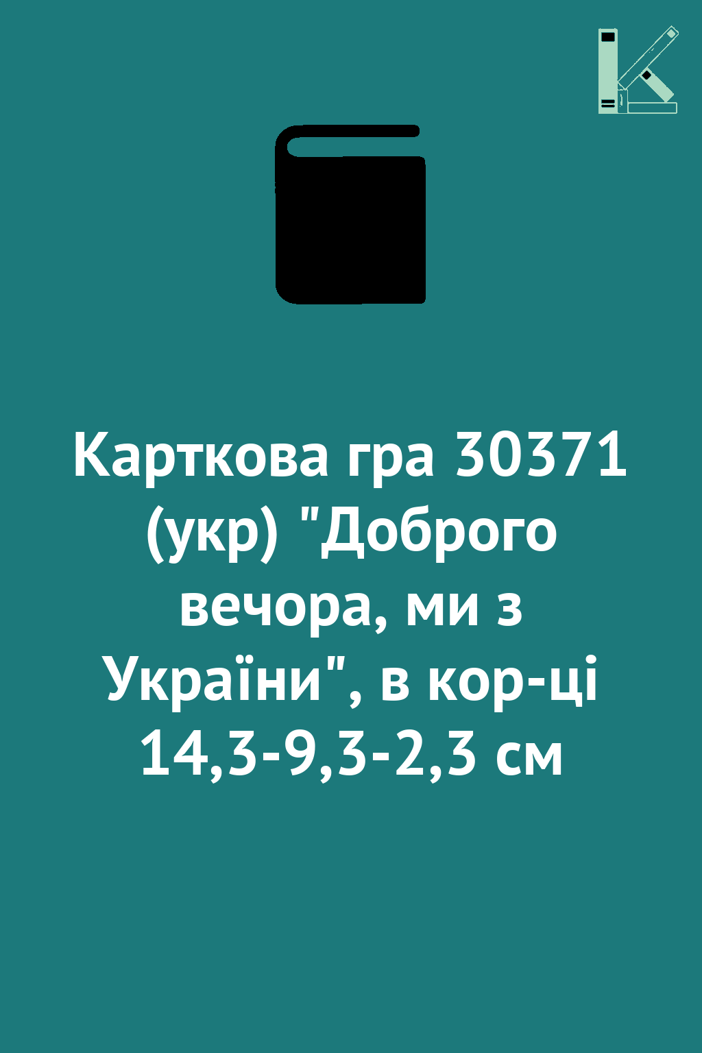 Карткова гра 30371 (укр) "Доброго вечора, ми з України",...