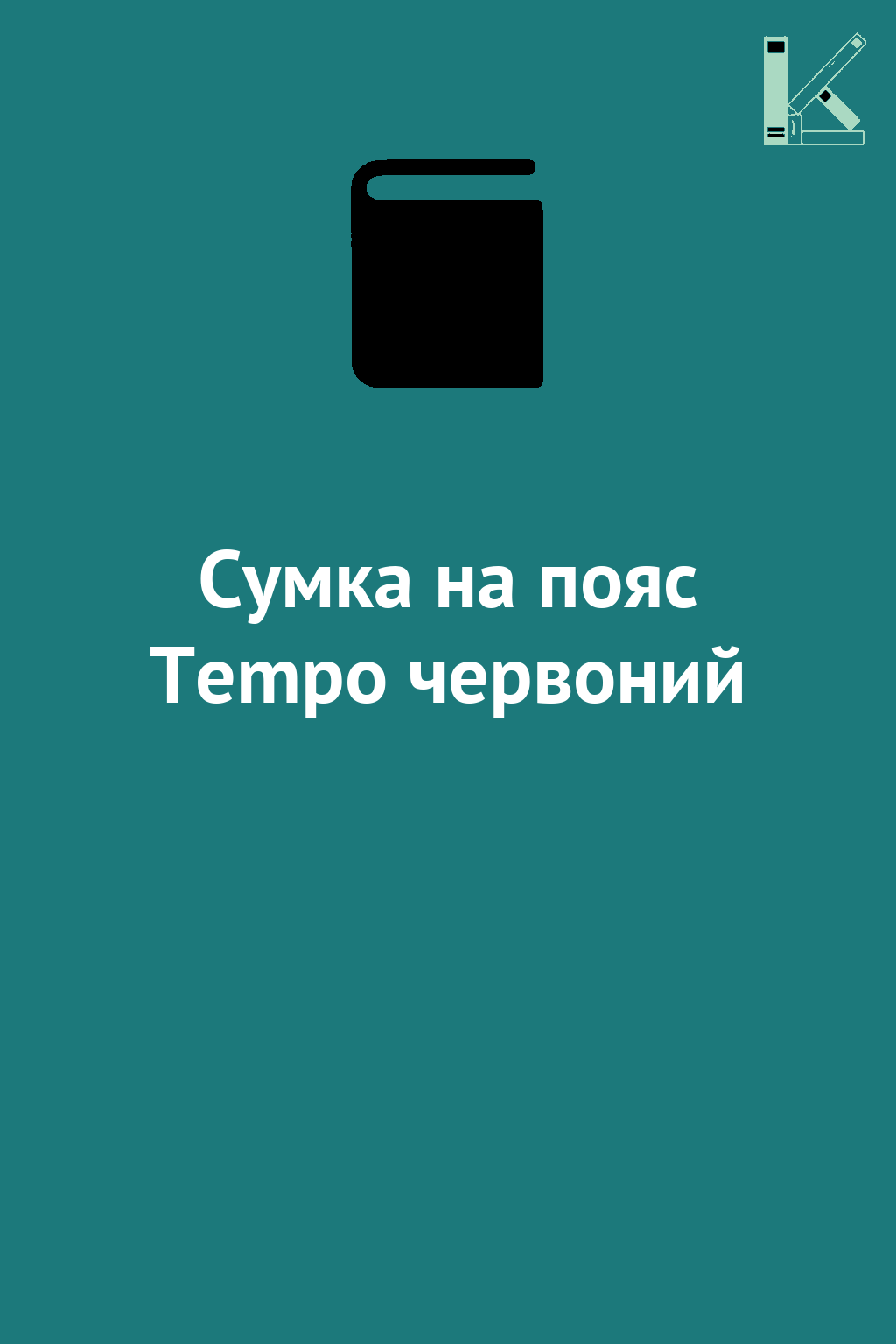 Сумка на пояс Tempo червоний