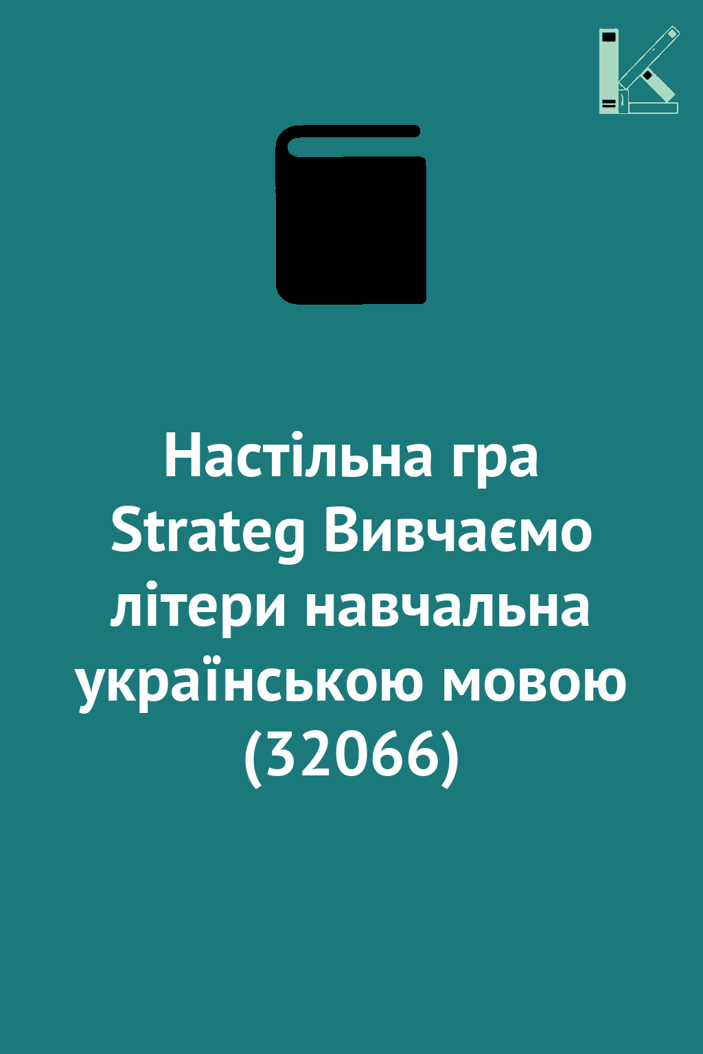 Настільна гра Strateg Вивчаємо літери навчальна українською...