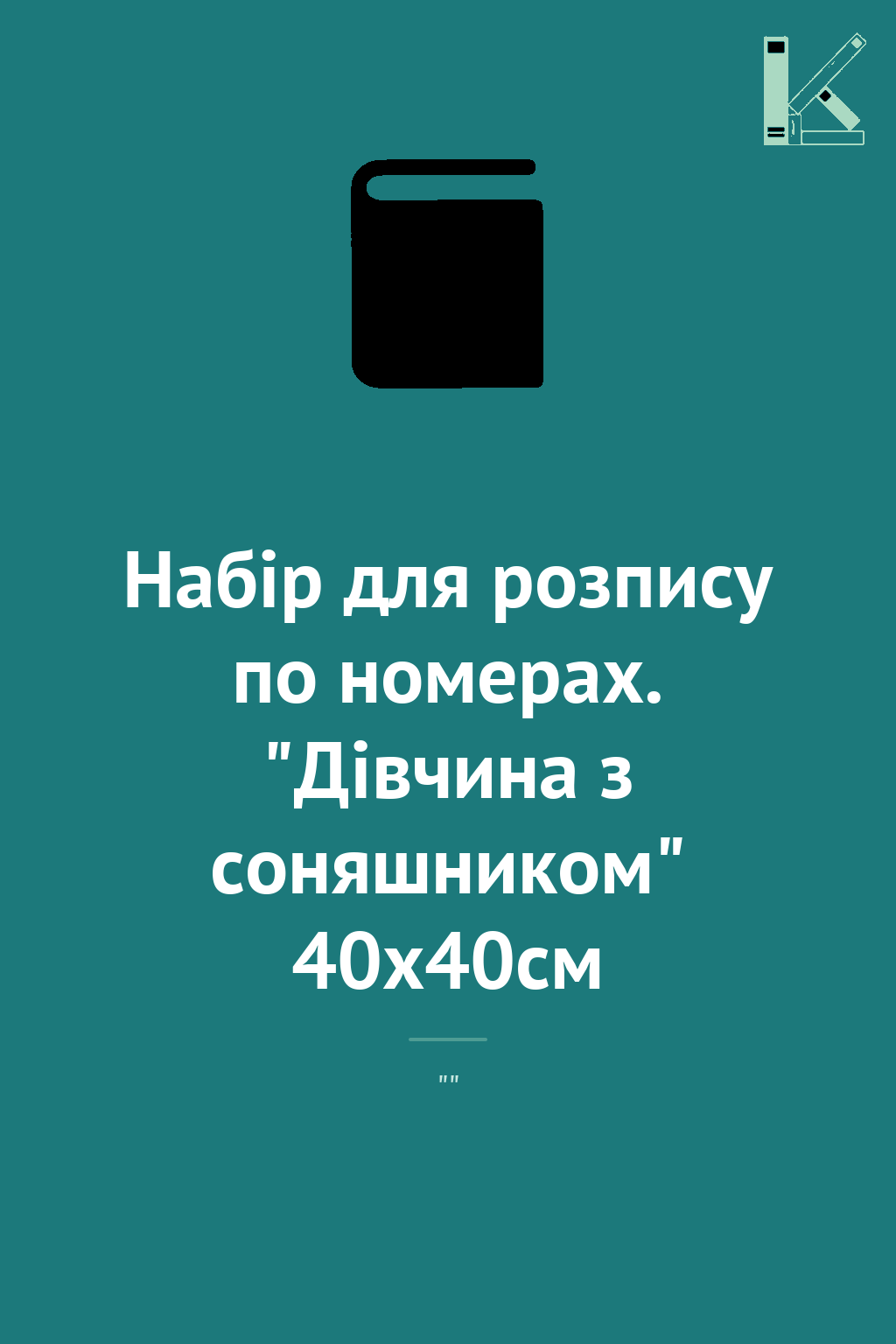 Набір для розпису по номерах. "Дівчина з соняшником"...