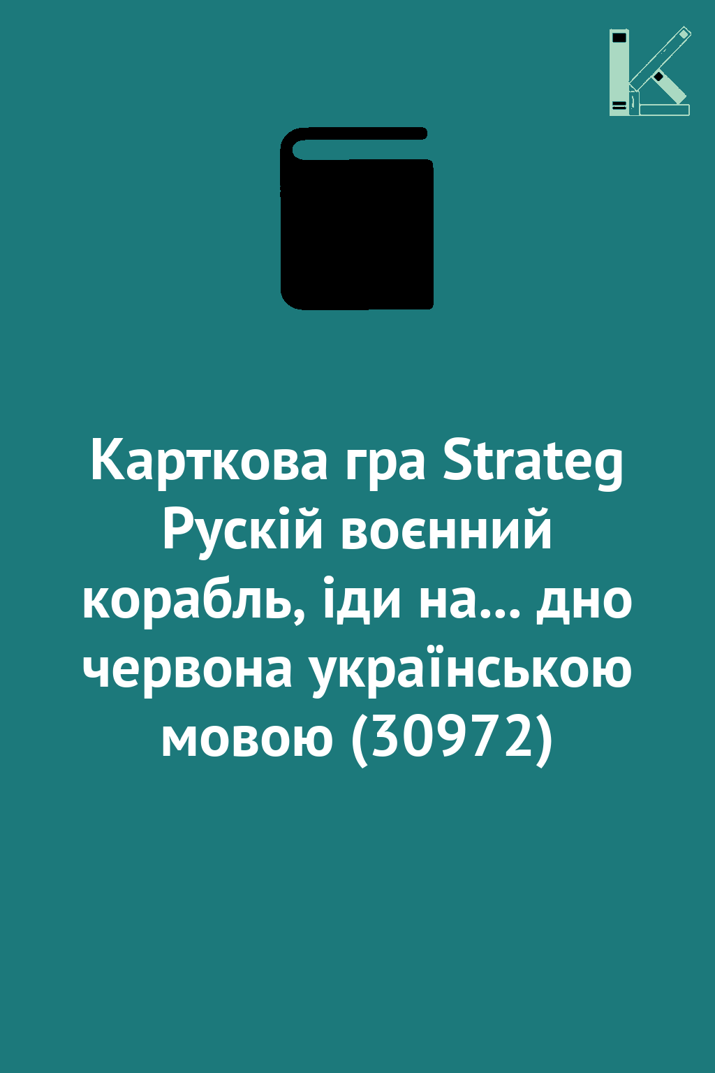 Карткова гра Strateg Рускій воєнний корабль, іди на......