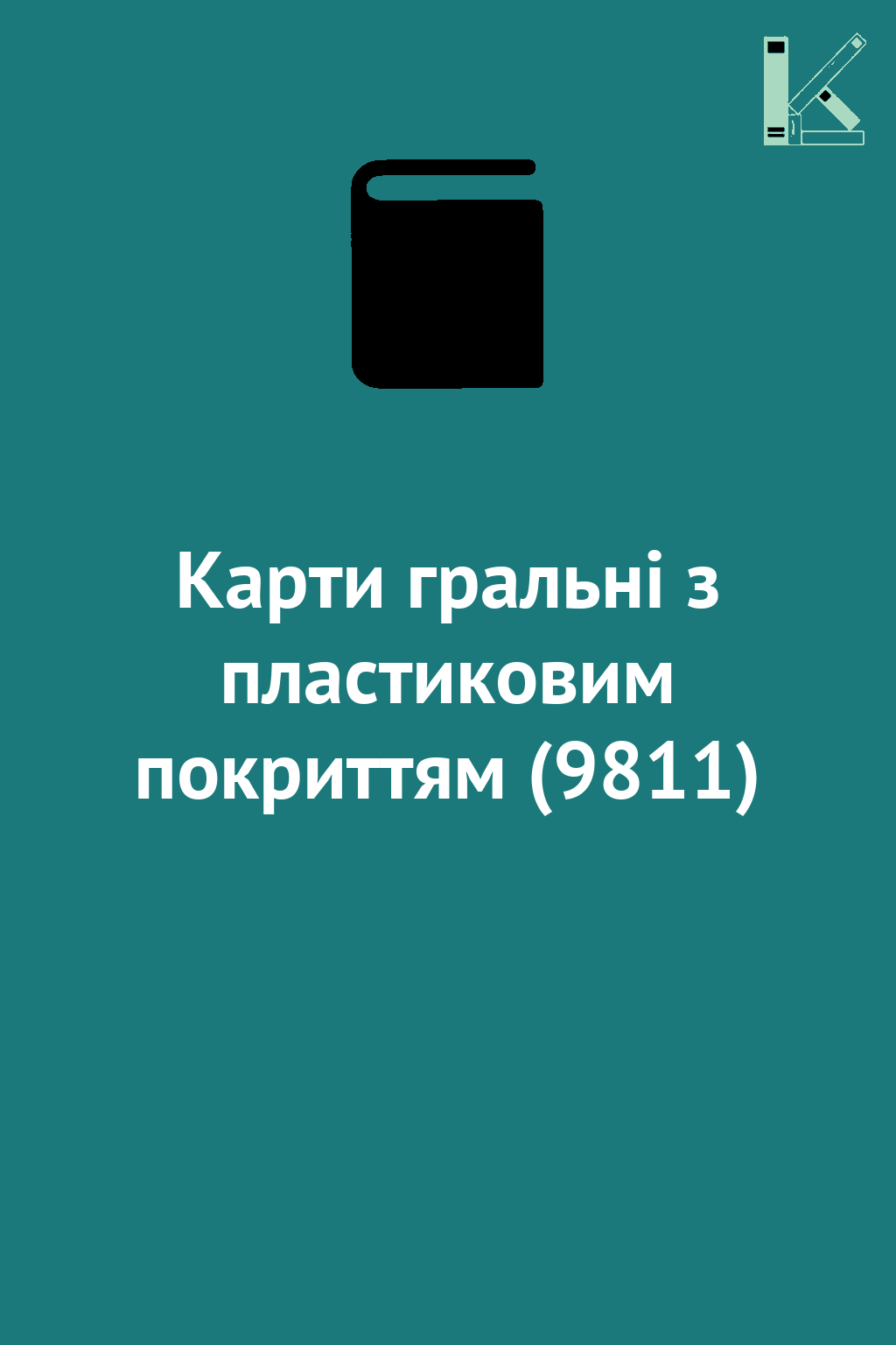 Карти гральні з пластиковим покриттям (9811)