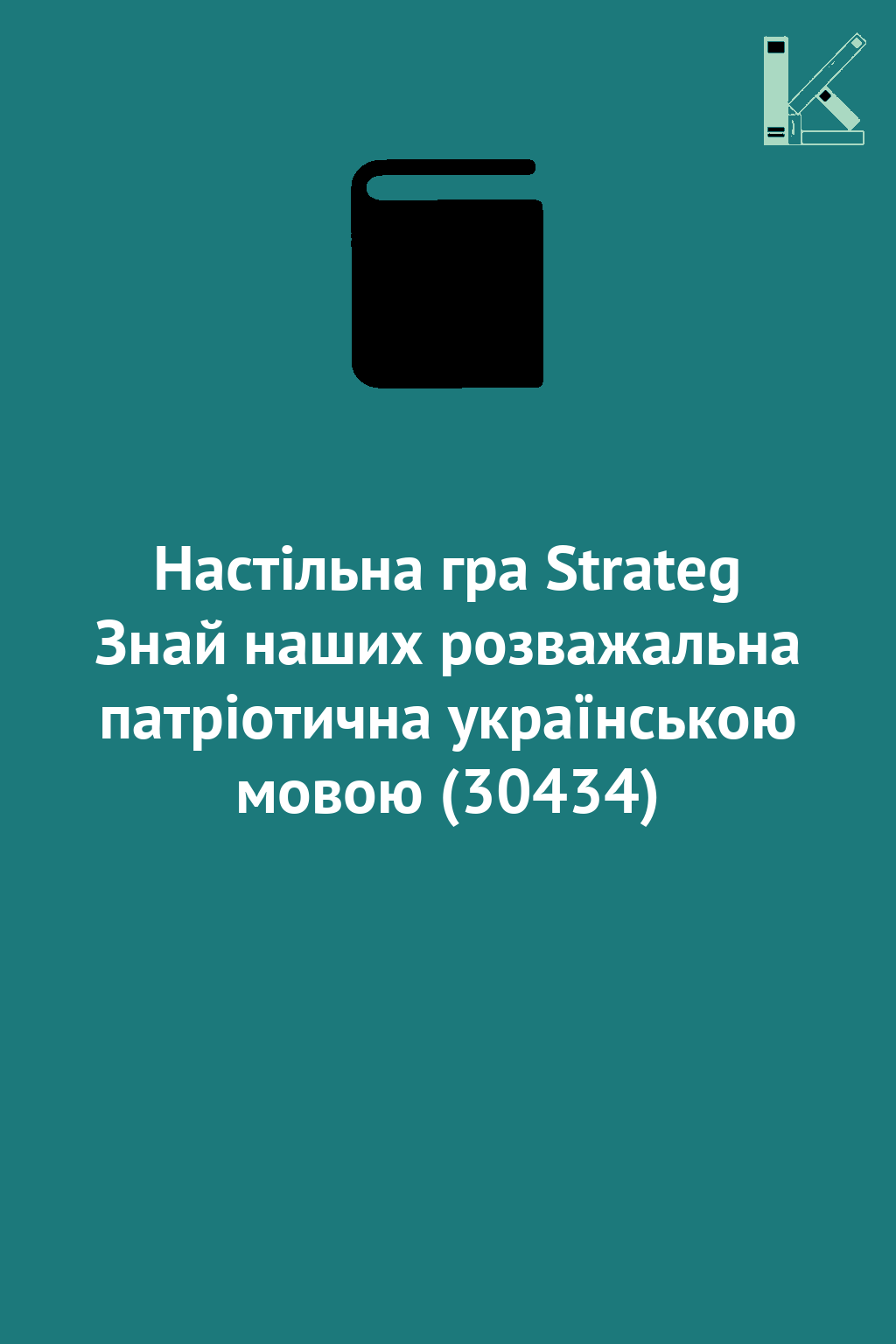 Настільна гра Strateg Знай наших розважальна патріотична...