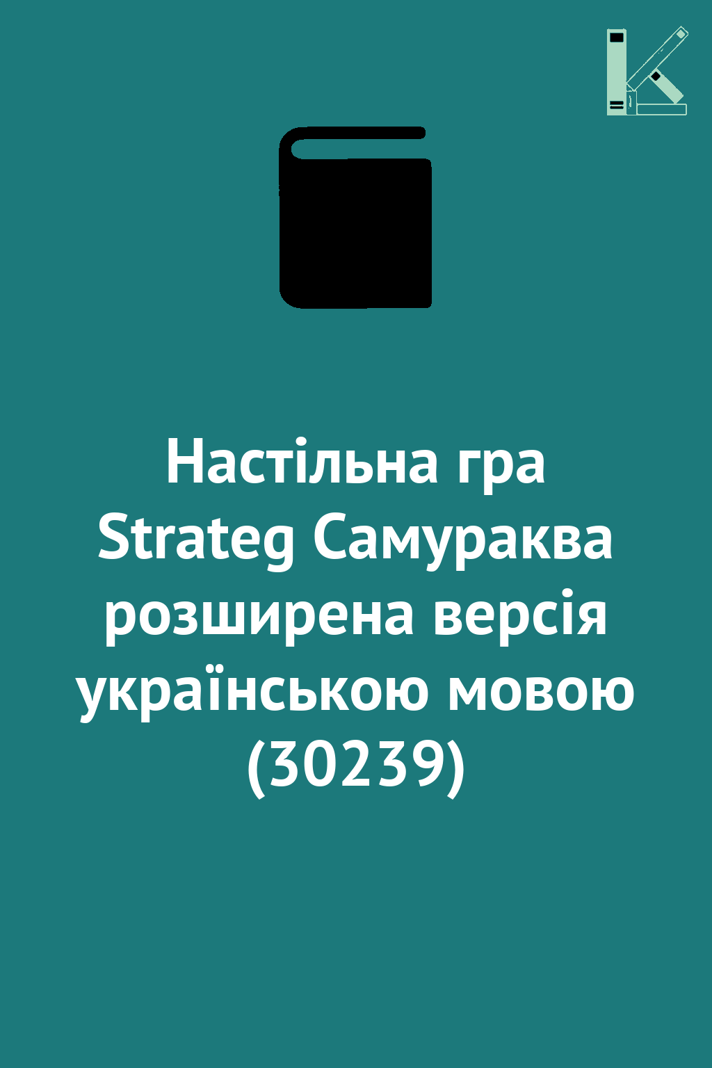Настільна гра Strateg Самураква розширена версія українською...