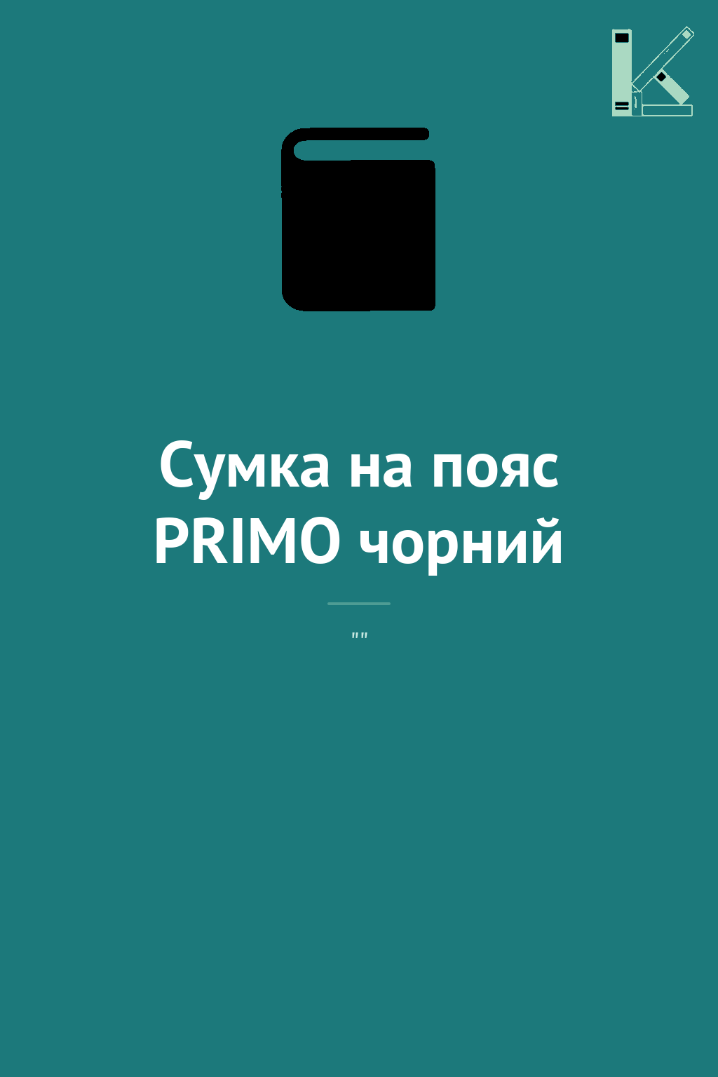 Сумка на пояс PRIMO чорний