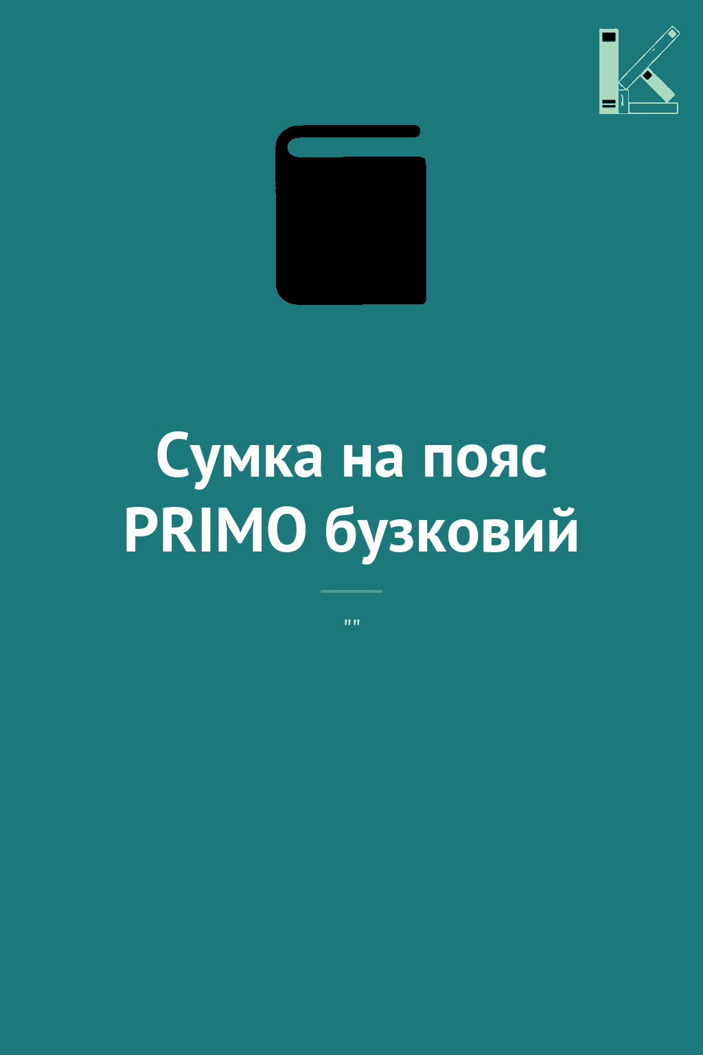 Сумка на пояс PRIMO бузковий