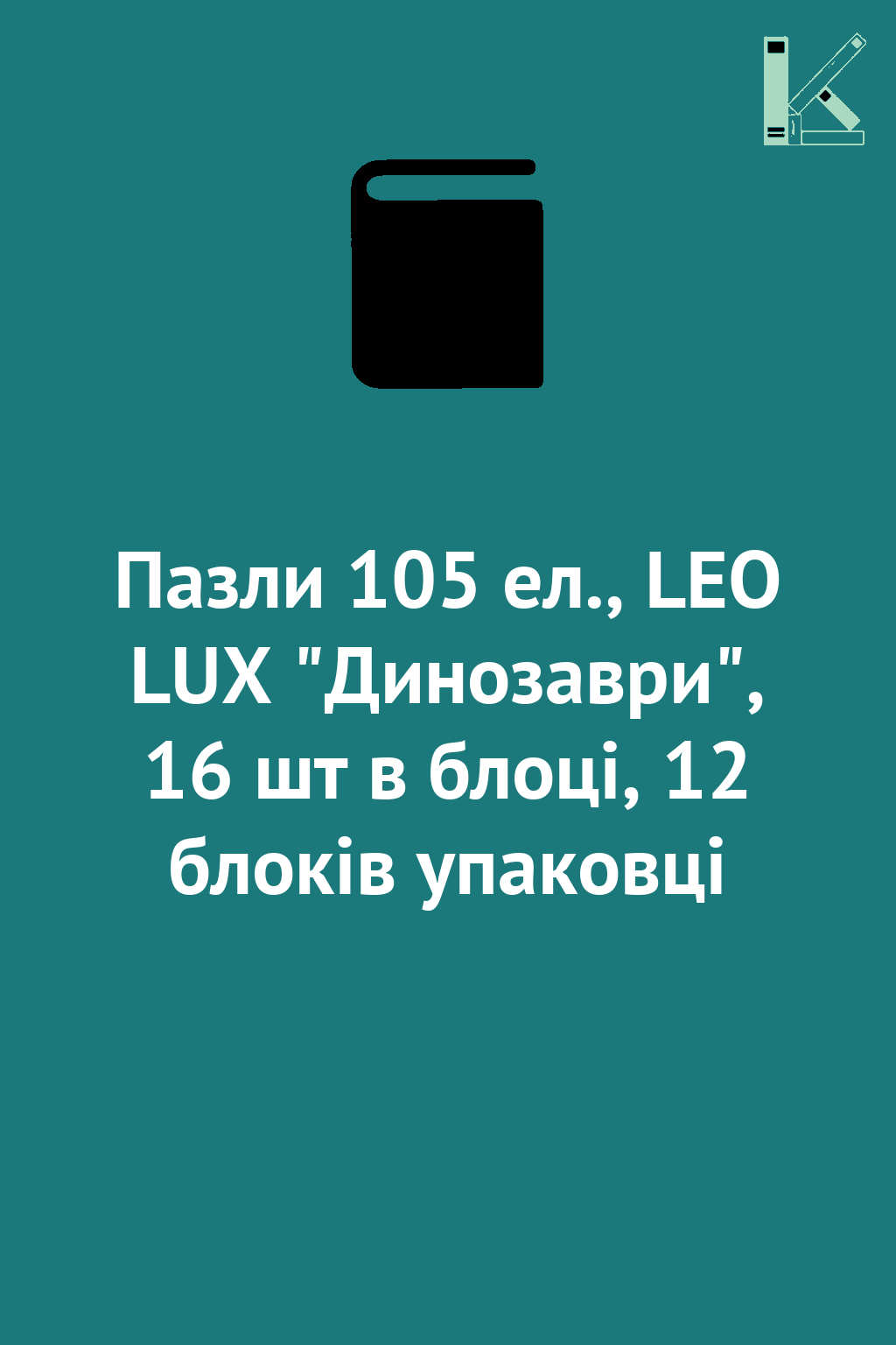 Пазли 105 ел., LEO LUX "Динозаври", 16 шт в блоці,...