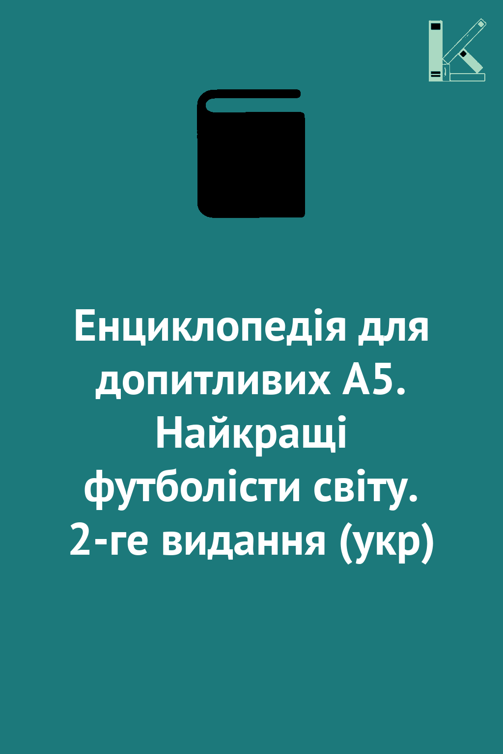 Енциклопедія для допитливих А5. Найкращі футболісти...