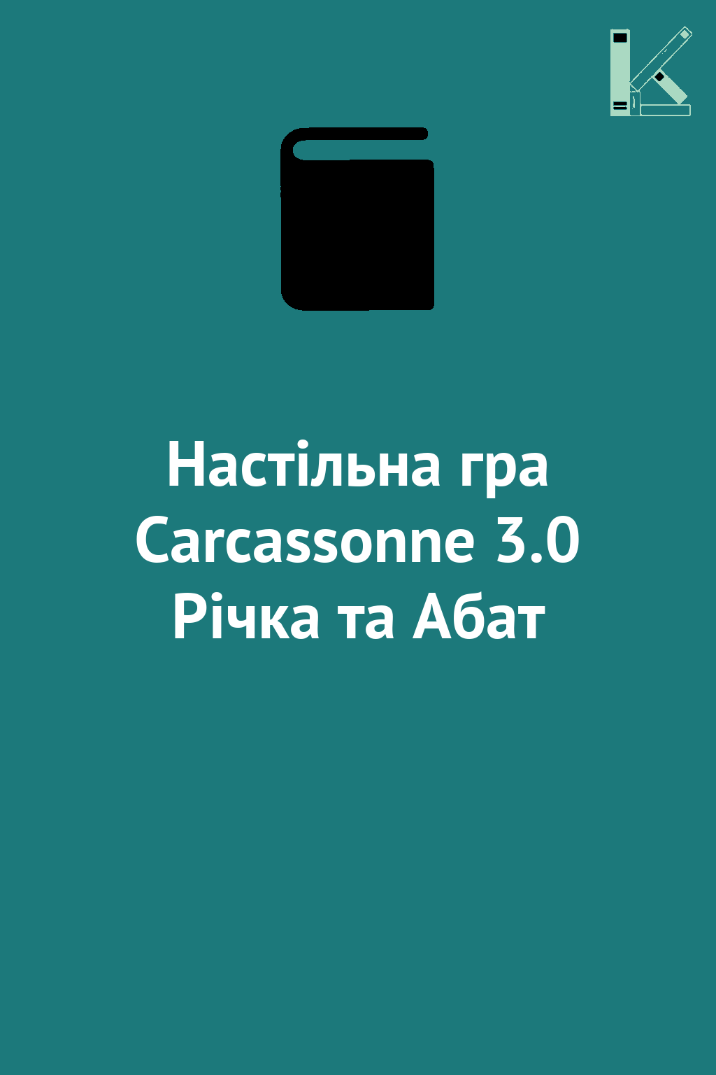 Настільна гра Carcassonne 3.0 Річка та Абат