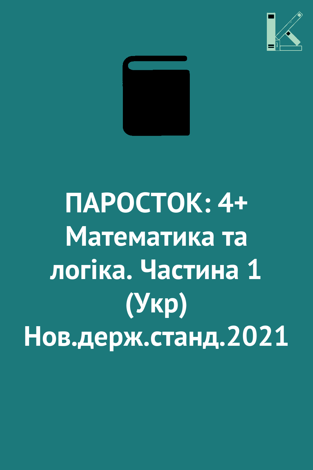 ПАРОСТОК: 4+ Математика та логіка. Частина 1 (Укр)...
