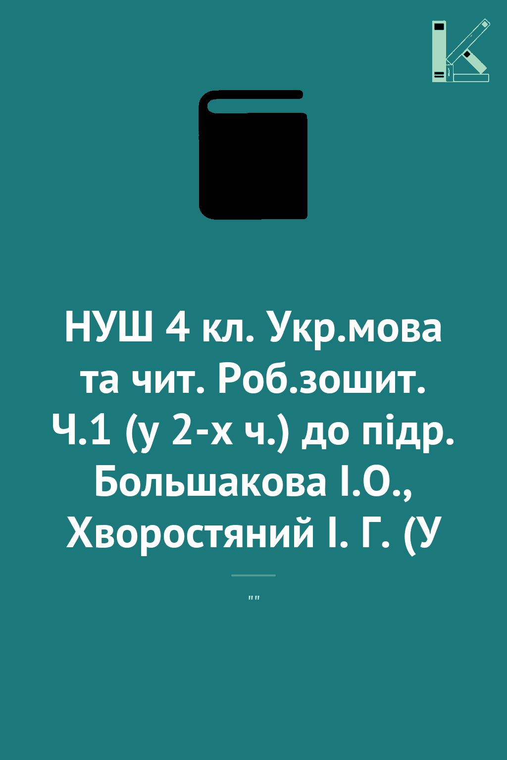 НУШ 4 кл. Укр.мова та чит. Роб.зошит. Ч.1 (у 2-х ч.)...