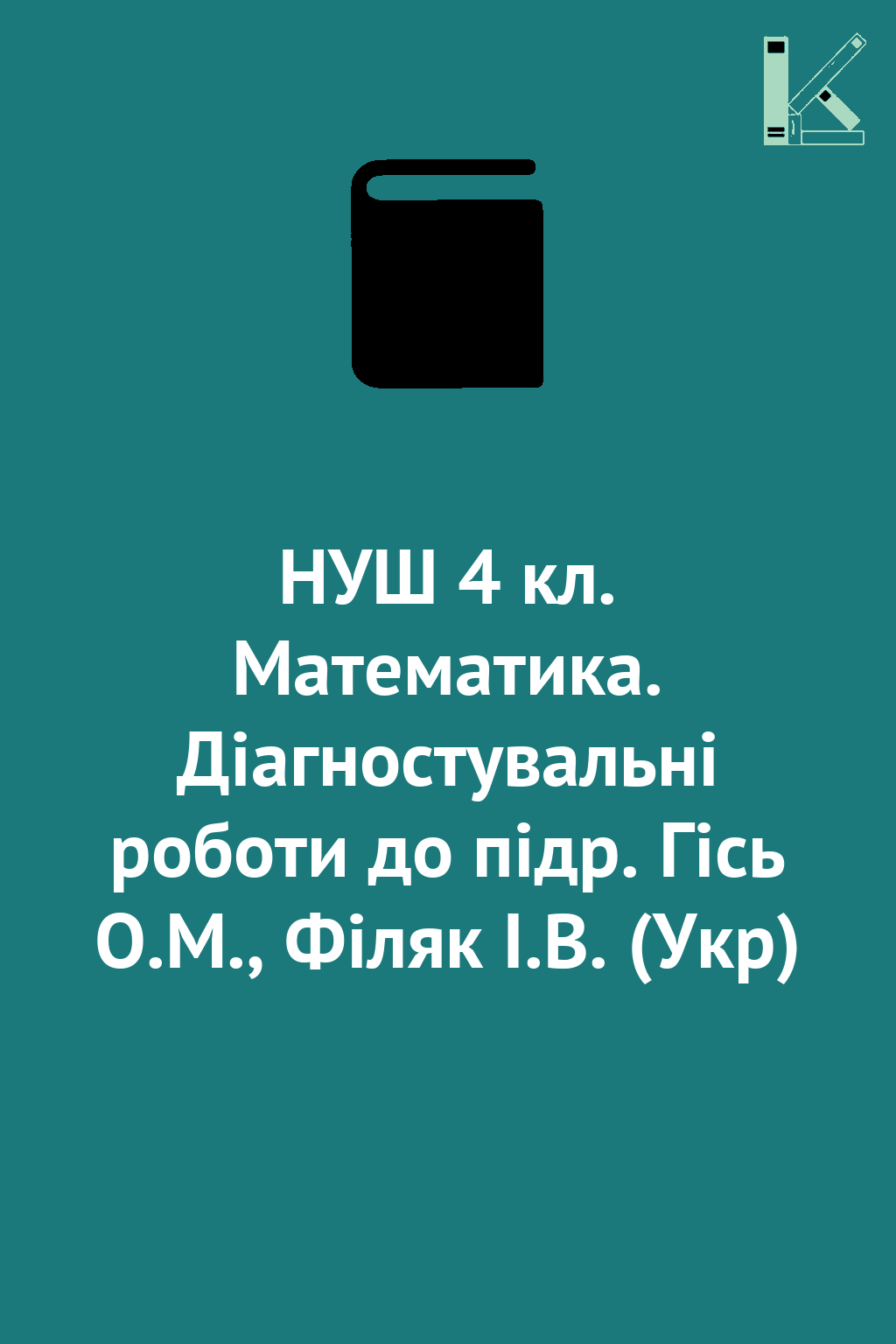 НУШ 4 кл. Математика. Діагностувальні роботи до підр....