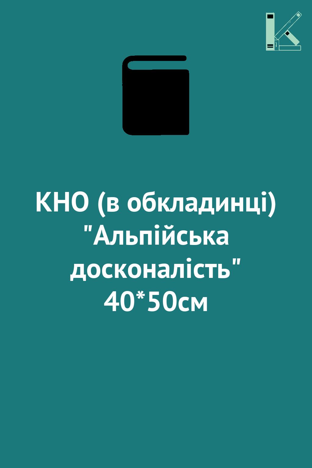 КНО (в обкладинці) "Альпійська досконалість" 40*50см
