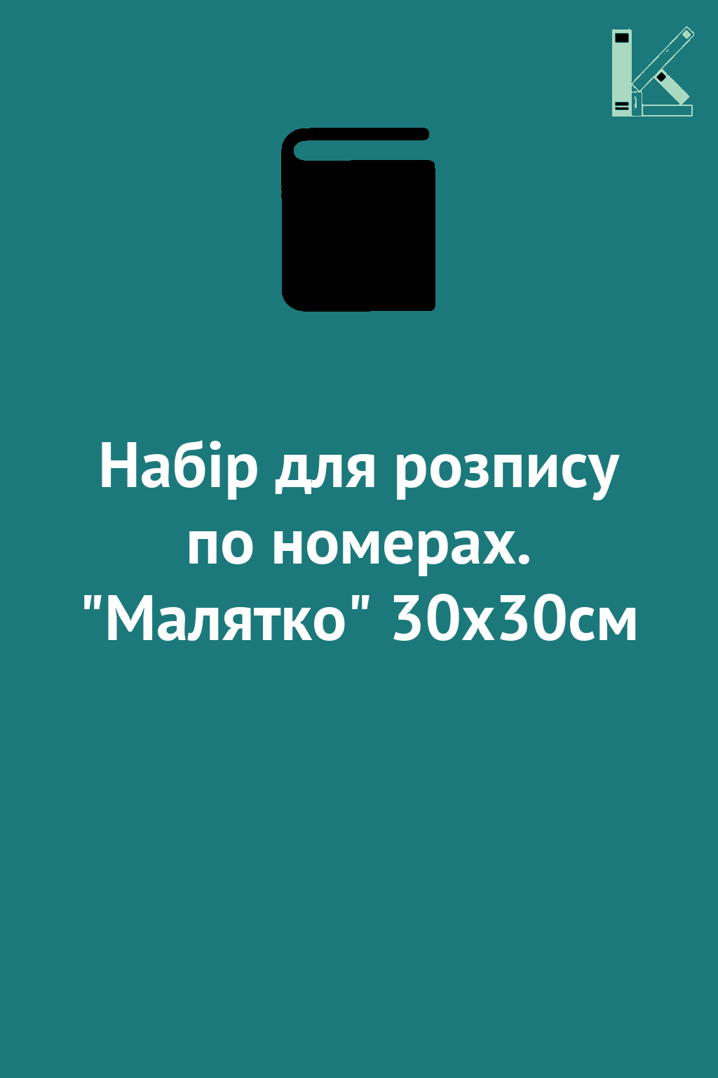 Набір для розпису по номерах. "Малятко" 30х30см