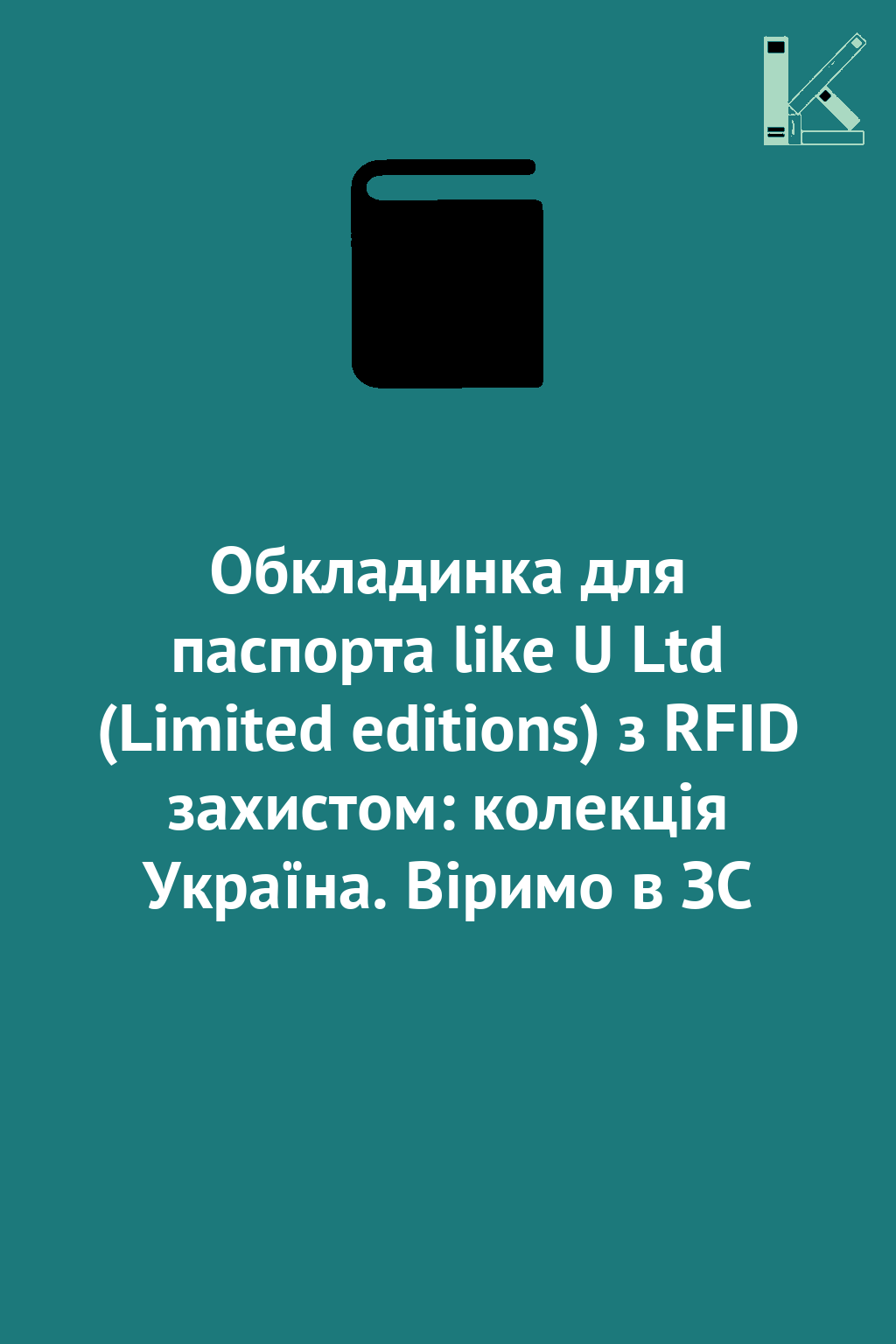 Обкладинка для паспорта like U Ltd (Limited editions)...