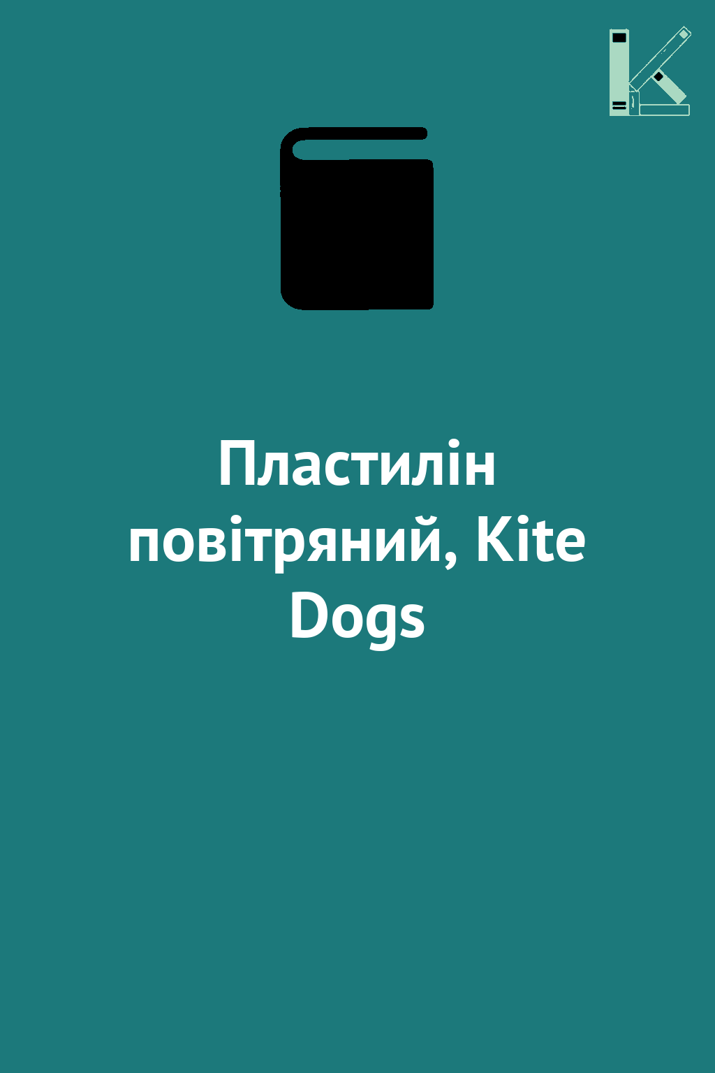 Пластилін повітряний, Kite Dogs